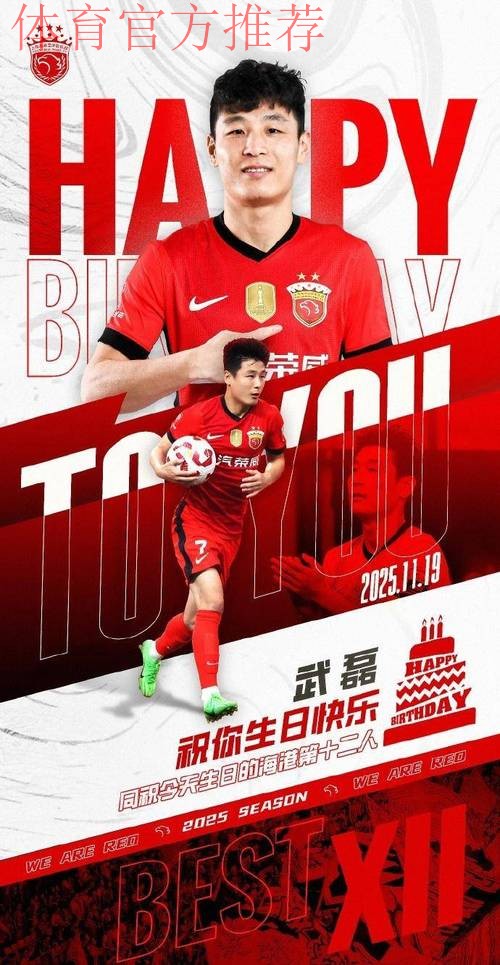 生日快乐！中国金靴仍是球迷牵挂，努力自信的球员值得点赞